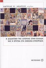 Η ΔΙΔΑΚΤΙΚΗ ΤΗΣ ΙΣΤΟΡΙΑΣ ΣΤΗΝ ΕΛΛΑΔΑ ΚΑΙ Η ΕΡΕΥΝΑ ΣΤΑ ΣΧΟΛΙΚΑ ΕΓΧΕΙΡΙΔΙΑ