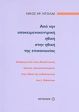 ΑΠΟ ΤΗΝ ΥΠΟΚΕΙΜΕΝΟΚΕΝΤΡΙΚΗ ΗΘΙΚΗ ΣΤΗΝ ΗΘΙΚΗ ΤΗΣ ΕΠΙΚΟΙΝΩΝΙΑΣ