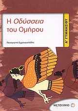 Η ΟΔΥΣΣΕΙΑ ΤΟΥ ΟΜΗΡΟΥ Α΄ ΓΥΜΝΑΣΙΟΥ