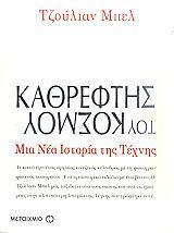 ΚΑΘΡΕΦΤΗΣ ΤΟΥ ΚΟΣΜΟΥ: ΜΙΑ ΝΕΑ ΙΣΤΟΡΙΑ ΤΗΣ ΤΕΧΝΗΣ