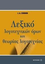 ΛΕΞΙΚΟ ΛΟΓΟΤΕΧΝΙΚΩΝ ΟΡΩΝ ΚΑΙ ΘΕΩΡΙΑΣ ΤΗΣ ΛΟΓΟΤΕΧΝΙΑΣ