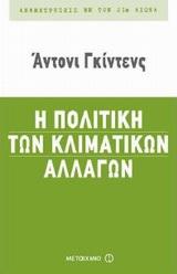 Η ΠΟΛΙΤΙΚΗ ΤΩΝ ΚΛΙΜΑΤΙΚΩΝ ΑΛΛΑΓΩΝ