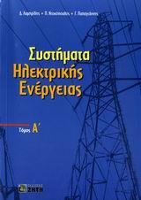 ΣΥΣΤΗΜΑΤΑ ΗΛΕΚΤΡΙΚΗΣ ΕΝΕΡΓΕΙΑΣ - ΤΟΜΟΣ: 1