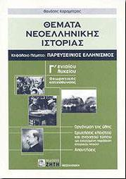 ΘΕΜΑΤΑ ΝΕΟΕΛΛΗΝΙΚΗΣ ΙΣΤΟΡΙΑΣ Γ ΛΥΚΕΙΟΥ ΘΕΩΡΗΤΙΚΗΣ ΠΡΟΣΑΝΑΤΟΛΙΣΜΟΥ ((ΚΕΦΑΛΑΙΟ 5 ΠΑΡΕΥΞΕΙΝΙΟΣ ΕΛΛΗΝΙΣΜΟΣ)