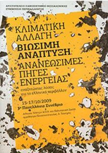 ΚΛΙΜΑΤΙΚΗ ΑΛΛΑΓΗ ΒΙΩΣΙΜΗ ΑΝΑΠΤΥΞΗ