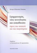 ΓΡΑΜΜΑΤΙΣΜΟΣ, ΝΕΕΣ ΤΕΧΝΟΛΟΓΙΕΣ ΚΑΙ ΕΚΠΑΙΔΕΥΣΗ