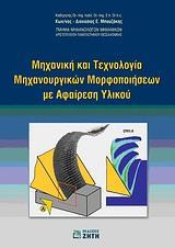 ΜΗΧΑΝΙΚΗ & ΤΕΧΝΟΛΟΓΙΑ ΜΗΧΑΝΟΥΡΓΙΚΩΝ ΜΟΡΦΟΠΟΙΗΣΕΩΝ