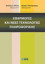 ΕΦΑΡΜΟΓΕΣ ΚΑΙ ΝΕΕΣ ΤΕΧΝΟΛΟΓΙΕΣ ΠΛΗΡΟΦΟΡΙΚΗΣ