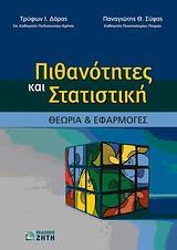 ΠΙΘΑΝΟΤΗΤΕΣ ΚΑΙ ΣΤΑΤΙΣΤΙΚΗ, ΘΕΩΡΙΑ & ΕΦΑΡΜΟΓΕΣ