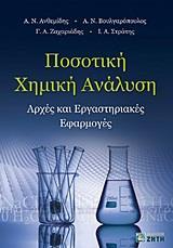 ΠΟΣΟΤΙΚΗ ΧΗΜΙΚΗ ΑΝΑΛΥΣΗ