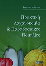 ΠΡΑΚΤΙΚΗ ΛΑΧΑΝΟΚΟΜΙΑ ΚΑΙ ΠΑΡΑΔΟΣΙΑΚΕΣ ΠΟΙΚΙΛΙΕΣ