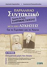 ΠΑΡΑΛΛΗΛΟ ΣΥΝΤΑΚΤΙΚΟ ΑΡΧΑΙΑΣ ΚΑΙ ΝΕΑΣ ΕΛΛΗΝΙΚΗΣ ΓΛΩΣΣΑΣ ΜΕΣΑ ΑΠΟ ΑΣΚΗΣΕΙΣ Α ΤΟΜΟΣ