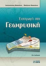 ΕΙΣΑΓΩΓΗ ΣΤΗ ΓΕΩΦΥΣΙΚΗ 2Η ΕΚΔΟΣΗ