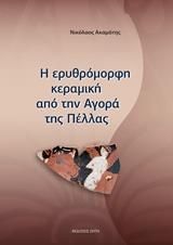 Η ΕΡΥΘΡΟΜΟΡΦΗ ΚΕΡΑΜΙΚΗ ΑΠΟ ΤΗΝ ΑΓΟΡΑ ΤΗΣ ΠΕΛΛΑΣ