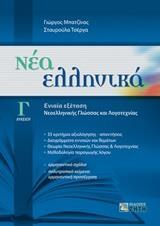 ΝΕΑ ΕΛΛΗΝΙΚΑ Γ΄ΛΥΚΕΙΟΥ-ΕΝΙΑΙΑ ΕΞΕΤΑΣΗ ΝΕΟΕΛΛΗΝΙΚΗΣ ΓΛΩΣΣΑΣ ΚΑΙ ΛΟΓΟΤΕΧΝΙΑΣ