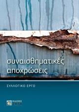 ΣΥΝΑΙΣΘΗΜΑΤΙΚΕΣ ΑΠΟΧΡΩΣΕΙΣ