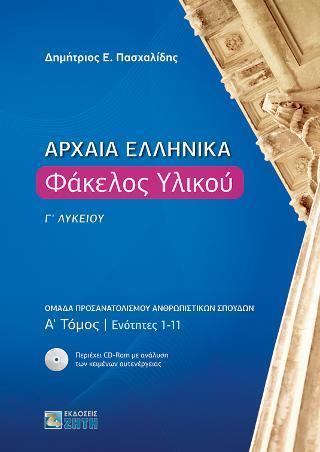 ΑΡΧΑΙΑ ΕΛΛΗΝΙΚΑ: ΦΑΚΕΛΟΣ ΥΛΙΚΟΥ Γ΄ΛΥΚΕΙΟΥ - ΤΟΜΟΣ: 1