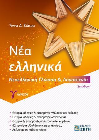 ΝΕΑ ΕΛΛΗΝΙΚΑ Γ ΛΥΚΕΙΟΥ