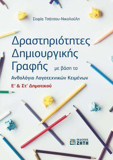 ΔΡΑΣΤΗΡΙΟΤΗΤΕΣ ΔΗΜΙΟΥΡΓΙΚΗΣ ΓΡΑΦΗΣ E΄ & ΣΤ΄ ΔΗΜΟΤΙΚΟΥ