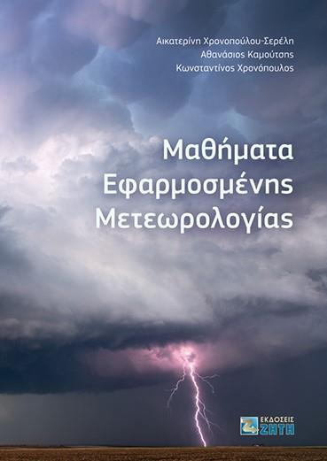 ΜΑΘΗΜΑΤΑ ΕΦΑΡΜΟΣΜΕΝΗΣ ΜΕΤΕΩΡΟΛΟΓΙΑΣ