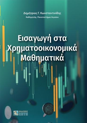 ΕΙΣΑΓΩΓΗ ΣΤΑ ΧΡΗΜΑΤΟΟΙΚΟΝΟΜΙΚΑ ΜΑΘΗΜΑΤΙΚΑ