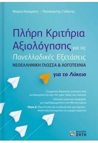 ΠΛΗΡΗ ΚΡΙΤΗΡΙΑ ΑΞΙΟΛΟΓΗΣΗΣ ΓΙΑ ΤΙΣ ΠΑΝΕΛΛΑΔΙΚΕΣ ΕΞΕΤΑΣΕΙΣ - ΝΕΟΕΛΛΗΝΙΚΗ ΓΛΩΣΣΑ ΚΑΙ ΛΟΓΟΤΕΧΝΙΑ - ΓΙΑ ΤΟ ΛΥΚΕΙΟ