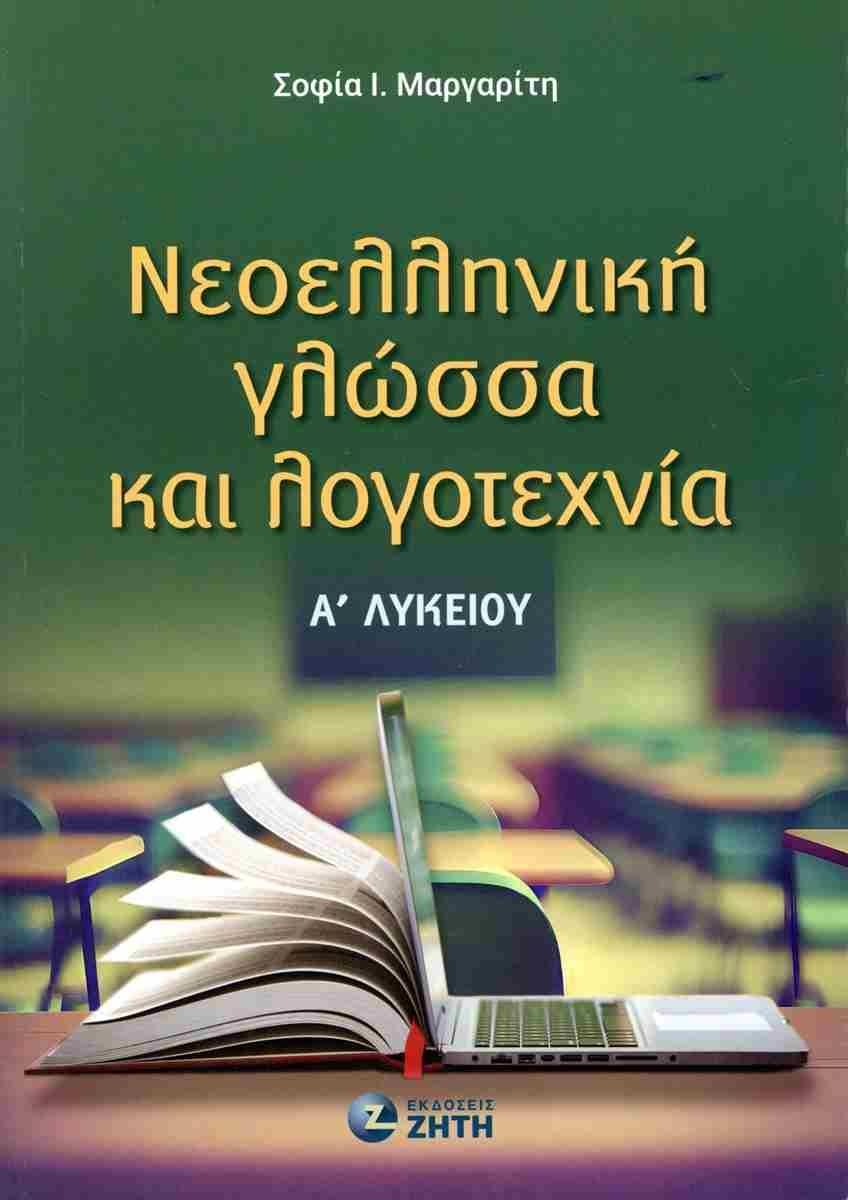 ΝΕΟΕΛΛΗΝΙΚΗ ΓΛΩΣΣΑ ΚΑΙ ΛΟΓΟΤΕΧΝΙΑ Α ΛΥΚΕΙΟΥ