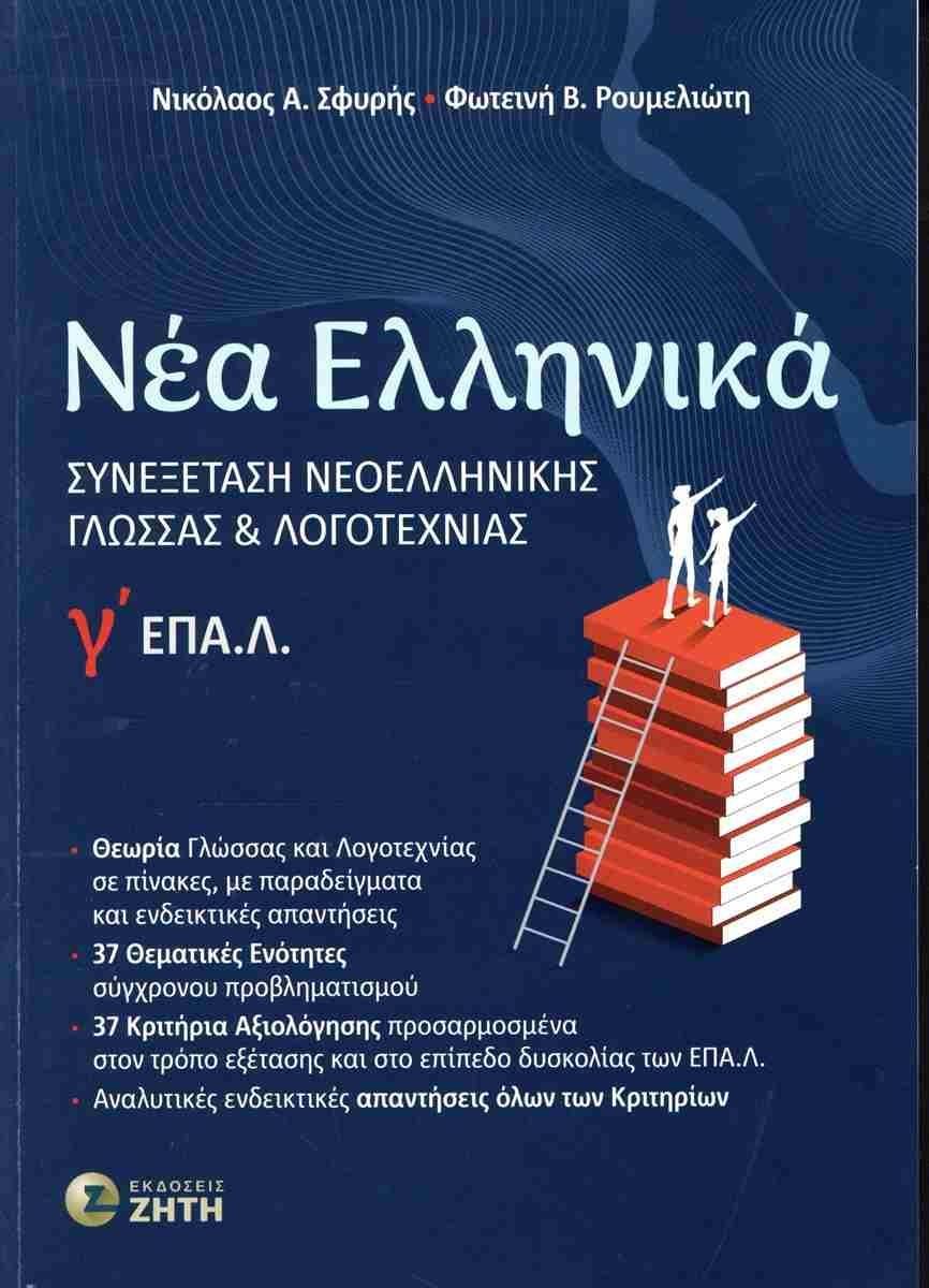 ΝΕΑ ΕΛΛΗΝΙΚΑ Γ ΕΠΑ.Λ