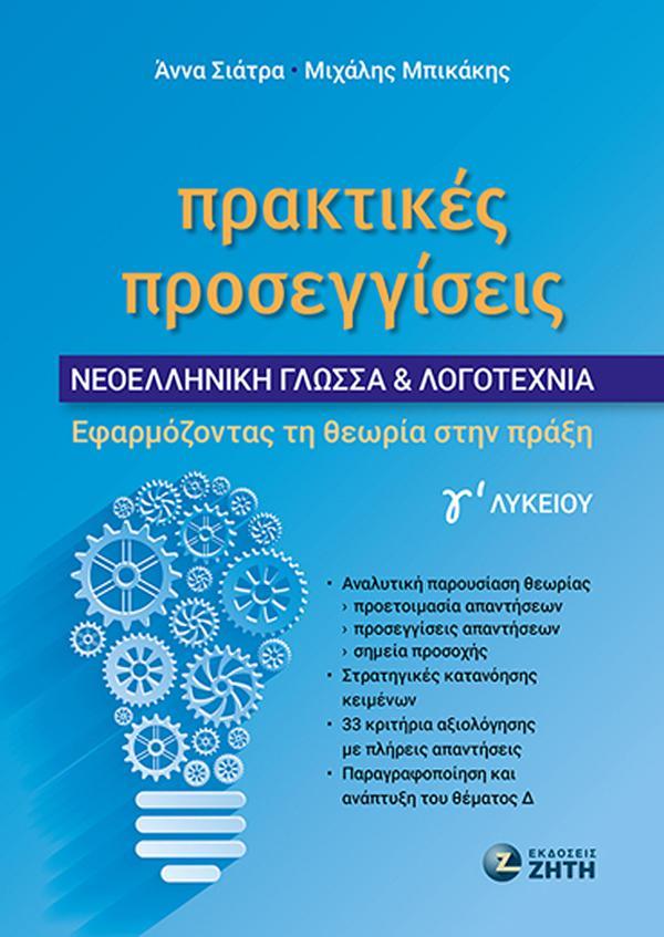 ΠΡΑΚΤΙΚΕΣ ΠΡΟΣΕΓΓΙΣΕΙΣ: ΝΕΟΕΛΛΗΝΙΚΗ ΓΛΩΣΣΑ & ΛΟΓΟΤΕΧΝΙΑ Γ’ ΛΥΚΕΙΟΥ