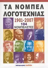 ΤΑ ΝΟΜΠΕΛ ΛΟΓΟΤΕΧΝΙΑΣ 1901-2007