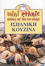 ΙΣΠΑΝΙΚΗ ΚΟΥΖΙΝΑ (MINI ETHNIC)