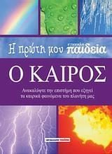 Η ΠΡΩΤΗ ΜΟΥ ΕΓΚΥΚΛΟΠΑΙΔΕΙΑ, Ο ΚΑΙΡΟΣ