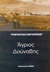 ΑΓΡΙΟΣ ΔΟΥΝΑΒΗΣ