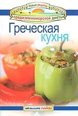 ΓРЕЧЕСКAЯ КУХНЯ