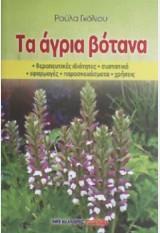 ΤΑ ΑΓΡΙΑ ΒΟΤΑΝΑ