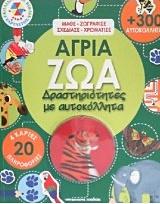 ΑΓΡΙΑ ΖΩΑ