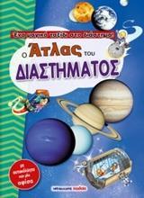 Ο ΑΤΛΑΣ ΤΟΥ ΔΙΑΣΤΗΜΑΤΟΣ