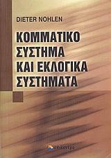 ΚΟΜΜΑΤΙΚΟ ΣΥΣΤΗΜΑ ΚΑΙ ΕΚΛΟΓΙΚΑ ΣΥΣΤΗΜΑΤΑ