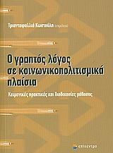 Ο ΓΡΑΠΤΟΣ ΛΟΓΟΣ ΣΕ ΚΟΙΝΩΝΙΚΟΠΟΛΙΤΙΣΜΙΚΑ ΠΛΑΙΣΙΑ