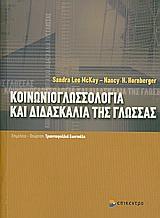 ΚΟΙΝΩΝΙΟΓΛΩΣΣΟΛΟΓΙΑ ΚΑΙ ΔΙΔΑΣΚΑΛΙΑ ΤΗΣ ΓΛΩΣΣΑΣ