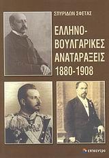 ΕΛΛΗΝΟ-ΒΟΥΛΓΑΡΙΚΕΣ ΑΝΑΤΑΡΑΞΕΙΣ 1880-1908