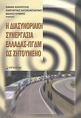 Η ΔΙΑΣΥΝΟΡΙΑΚΗ ΣΥΝΕΡΓΑΣΙΑ ΕΛΛΑΔΑΣ-ΠΓΔΜ ΩΣ ΖΗΤΟΥΜΕΝ