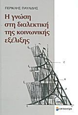 Η ΓΝΩΣΗ ΣΤΗ ΔΙΑΛΕΚΤΙΚΗ ΤΗΣ ΚΟΙΝΩΝΙΚΗΣ ΕΞΕΛΙΞΗΣ