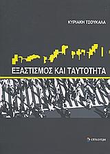 ΕΞΑΣΤΙΣΜΟΣ ΚΑΙ ΤΑΥΤΟΤΗΤΑ