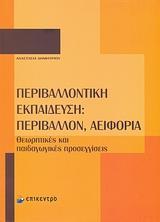 ΠΕΡΙΒΑΛΛΟΝΤΙΚΗ ΕΚΠΑΙΔΕΥΣΗ, ΠΕΡΙΒΑΛΛΟΝ, ΑΕΙΦΟΡΙΑ