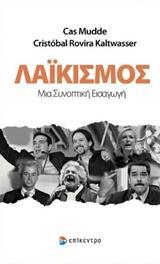 ΛΑΙΚΙΣΜΟΣ