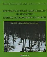 ΠΡΟΓΡΑΜΜΑΤΑ ΣΠΟΥΔΩΝ ΦΥΣΙΚΩΝ ΕΠΙΣΤΗΜΩΝ ΣΤΗΝ ΚΑΤΕΥΘΥΝΣΗ ΓΝΩΣΕΙΣ ΚΑΙ ΙΚΑΝΟΤΗΤΕΣ ΓΙΑ ΤΗ ΖΩΗ - ΤΟΜΟΣ: 1