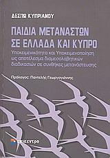 ΠΑΙΔΙΑ ΜΕΤΑΝΑΣΤΩΝ ΣΕ ΕΛΛΑΔΑ ΚΑΙ ΚΥΠΡΟ