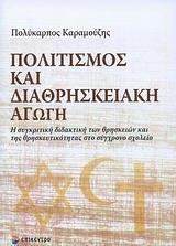 ΠΟΛΙΤΙΣΜΟΣ ΚΑΙ ΔΙΑΘΡΗΣΚΕΙΑΚΗ ΑΓΩΓΗ