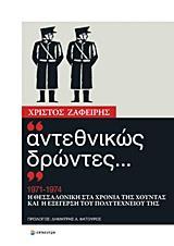 ΑΝΤΕΘΝΙΚΩΣ ΔΡΩΝΤΕΣ... 1971-1974